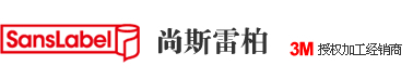 上海尚斯雷柏胶粘制品有限公司-3M公司签约授权加工经销商